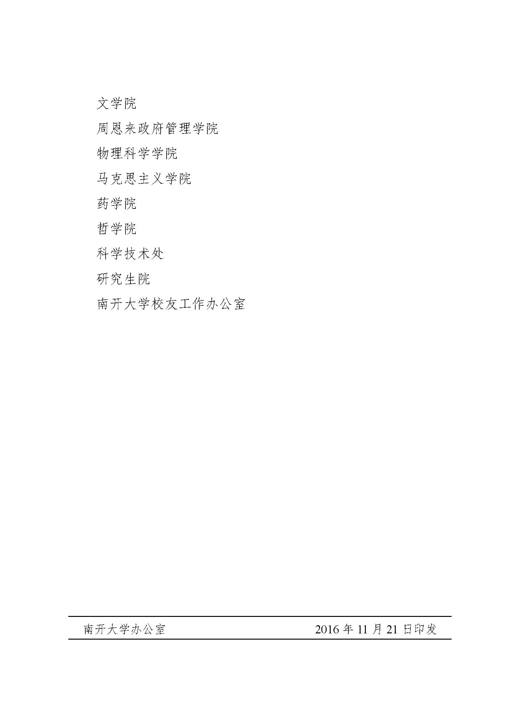 南发字【2016】82号南开大学关于表彰英文网站建设先进单位的决定_页面_4.jpg