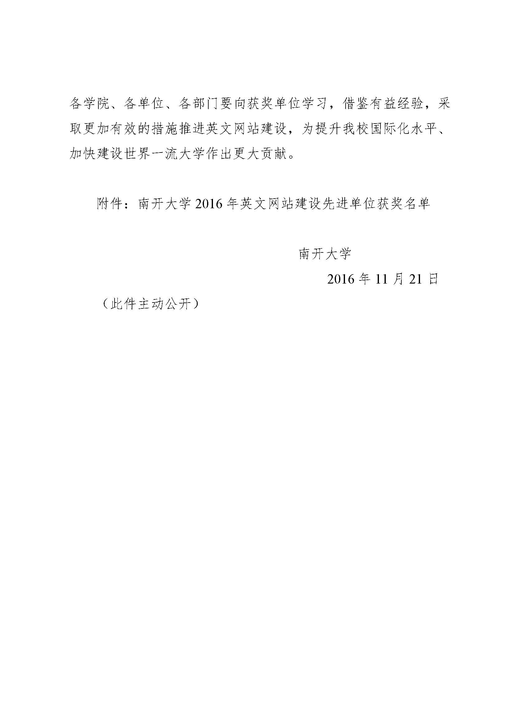 南发字【2016】82号南开大学关于表彰英文网站建设先进单位的决定_页面_2.jpg